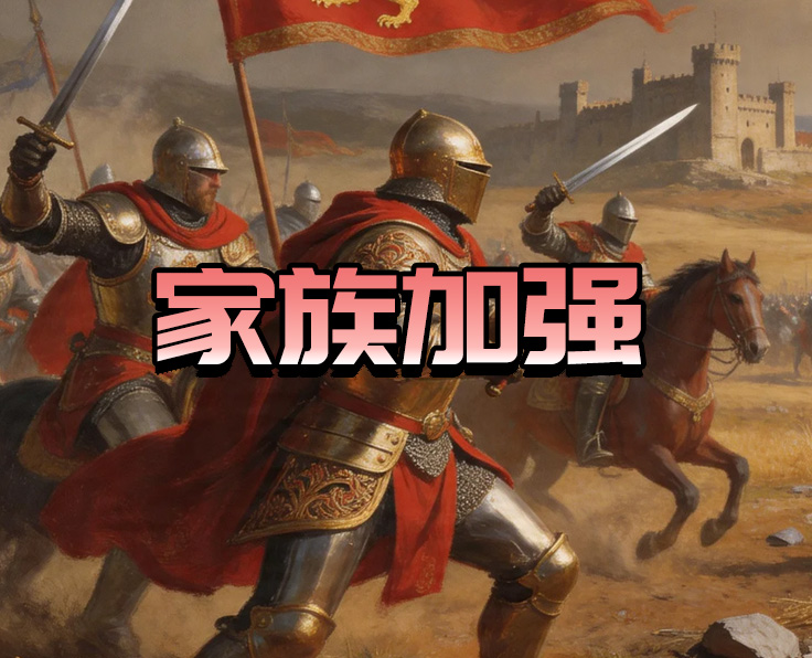 家族加强