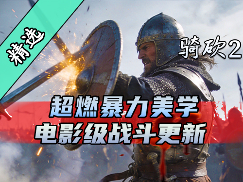 这个必杀技有力气！骑砍2MOD《电影级战斗》最新版上线！