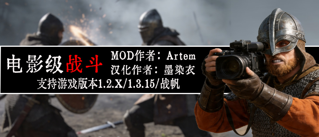 【MOD精选】告别无聊的战斗！百种精彩招式谱写战场华尔兹！《电影级战斗》更新！