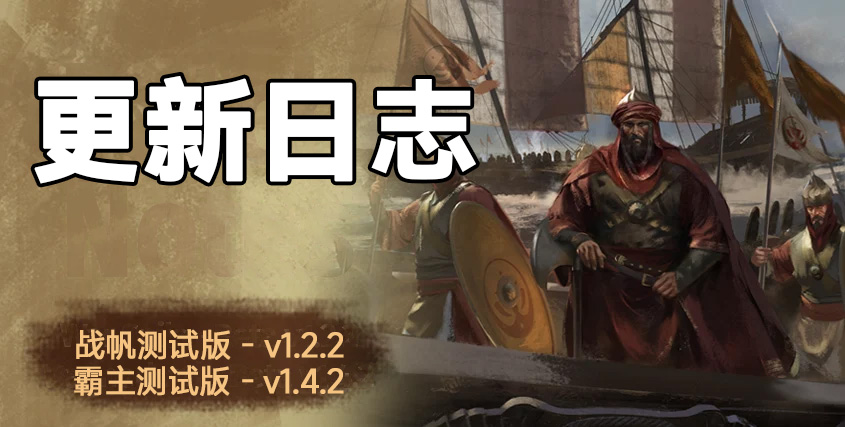 骑砍2《战帆》v1.2.2与本体v1.4.2测试版更新日志