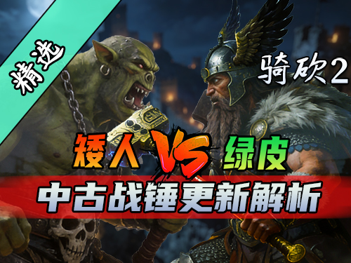 战猪老大在线WAAAGH！矮人碎铁附魔战锤！骑砍2《中古战锤》最新版本全解读！