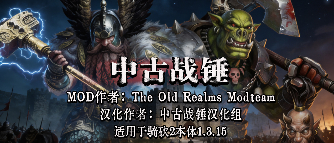 【MOD精选】新阵营、新国度、新装备、新附魔！《中古战锤》喜迎大版本更新！