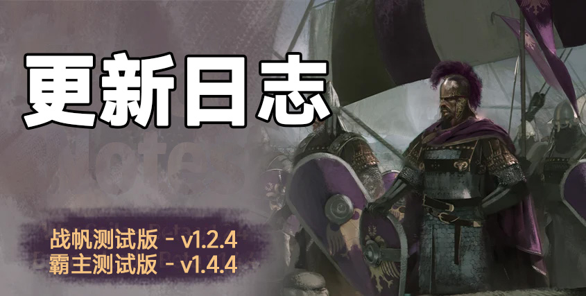 骑砍2《战帆》v1.2.4与本体v1.4.4测试版更新日志