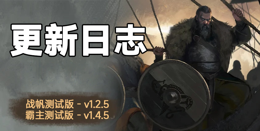 骑砍2《战帆》v1.2.5与本体v1.4.5测试版更新日志
