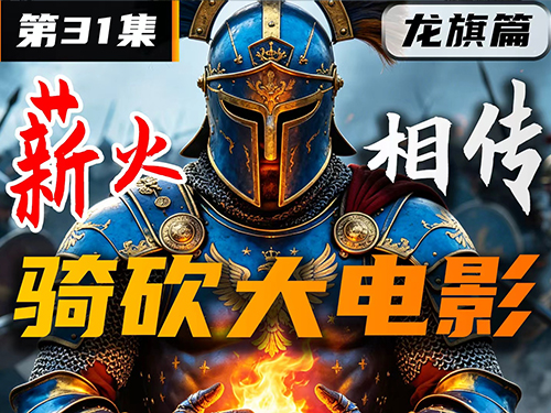 薪火相传《卡拉迪亚演义》第31集【骑砍2动画电影】