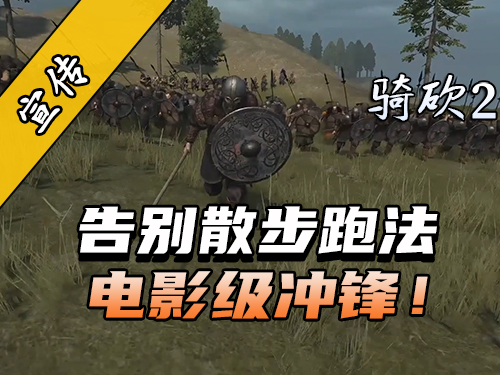 没有人比我更懂冲刺！骑砍2MOD《阿特姆电影级冲锋》即将上线！