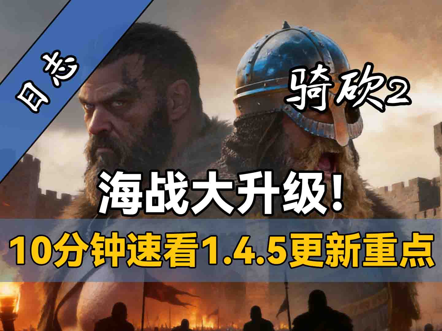 《骑砍2》1.4.5版本更新了啥？海战大修：AI主动打海战、军团不再逛街！