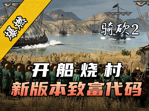 骑砍2官方宣传片：沿岸村庄掠夺玩法现已推出！
