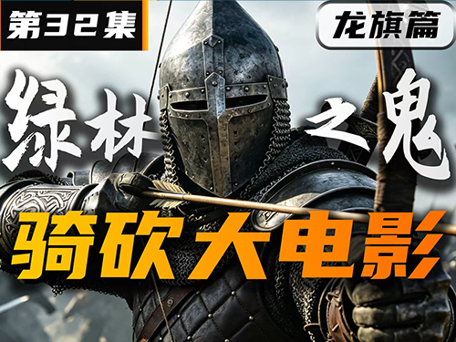 深入巴旦尼亚寻龙旗！竟遭绿林兄弟会埋伏？【卡拉迪亚演义32｜骑砍2动画】