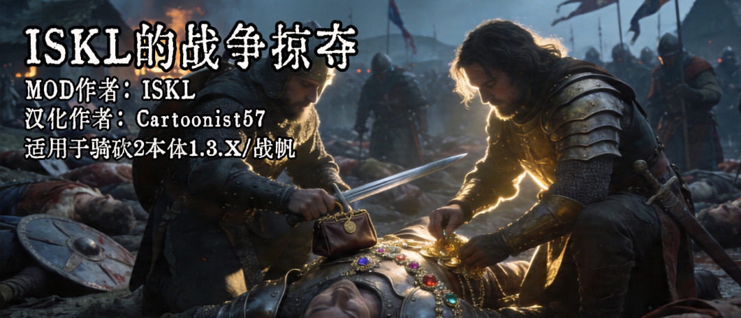 【MOD精选】卡拉多格附体！每场战斗都是一次蝗虫过境！专心搜打撤的MOD《ISKL的战争掠夺》来啦！