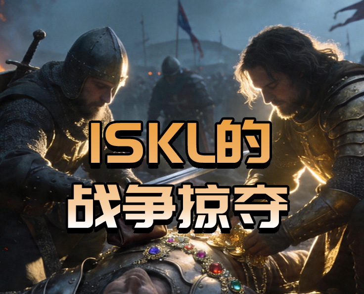 ISKL的战争掠夺