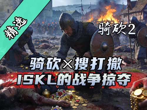 搜索！交战！撤离！《ISKL的战争掠夺》带你体验硬核的骑砍2战利品搜刮！