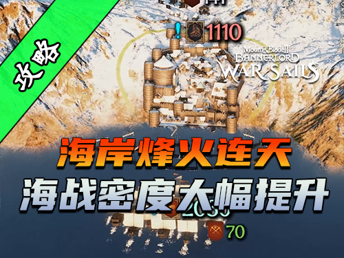 骑砍2《战帆》领主的海军力量急剧扩张！