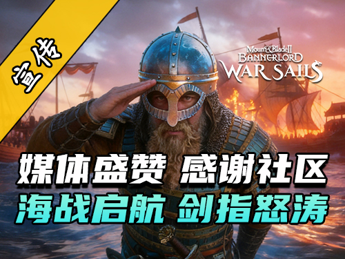 骑砍2《战帆》官方荣誉宣传片公开！