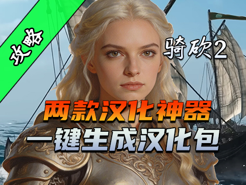 手把手教你做汉化包！骑砍2英文MOD救星！
