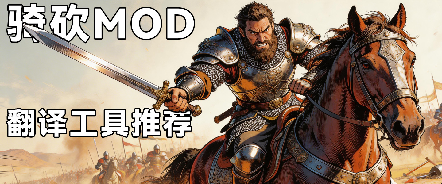 骑砍2MOD汉化黑科技强烈推荐!再冷门的模组也能变中文!