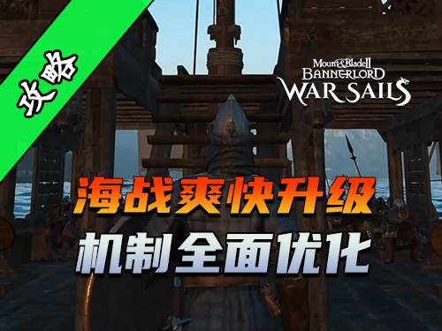 骑砍2《战帆》海战迎来更多操控性与趣味性！