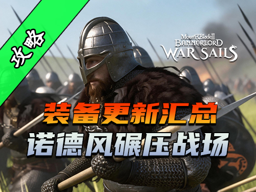 骑砍2《战帆》中的新头盔与护甲！