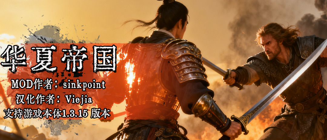 【MOD精选】东方雄师入西陆！华夏铁骑横扫卡拉迪亚！《华夏帝国》1.3.15版本更新！