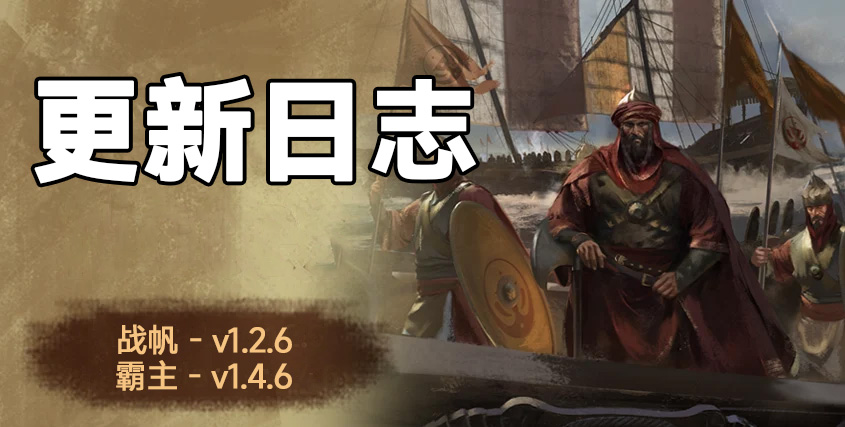 骑砍2《战帆》v1.2.6与本体v1.4.6正式版更新日志