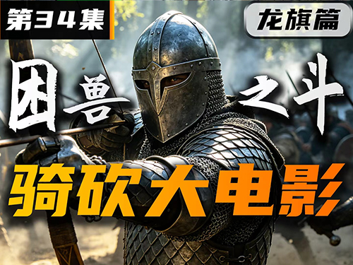 解锁5级重甲弓兵？密林生死突围！【卡拉迪亚演义34｜骑砍2动画】