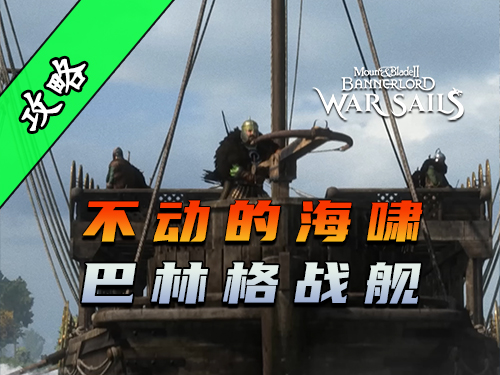骑砍2《战帆》舰中楼堡的箭雨！