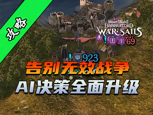 骑砍2《战帆》新版本外交系统详解