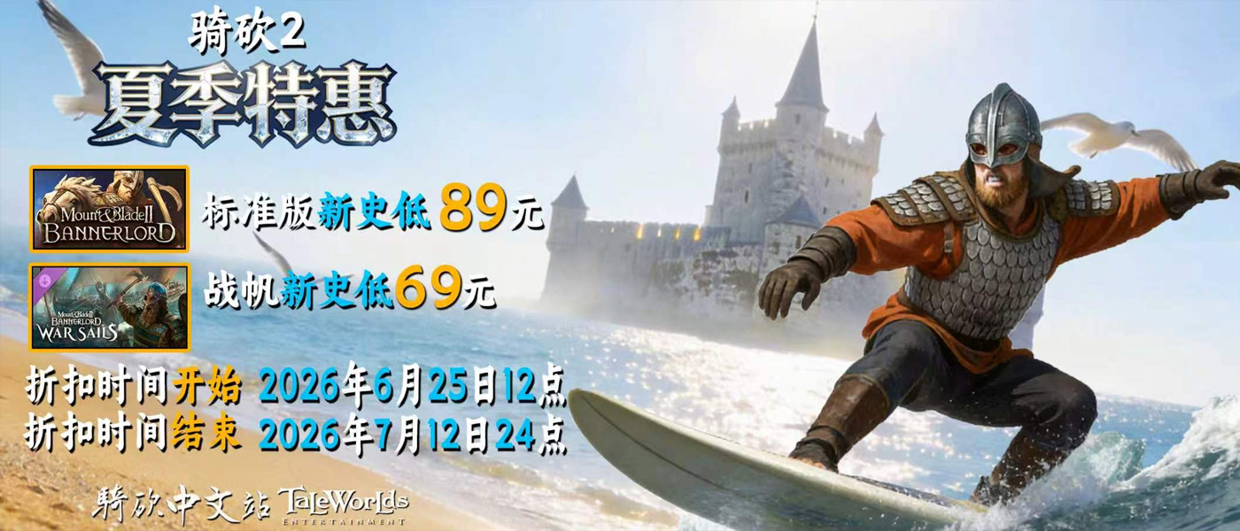 骑砍2夏季大促！本体新史低只要89元！
