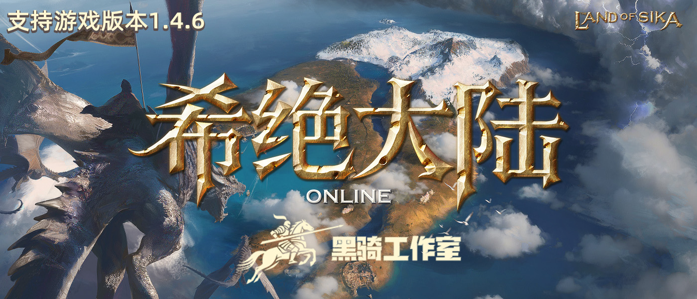 【MOD精选】PVP圈地打架，PVE安心刷本！来希绝大陆online和兄弟在线当领主！