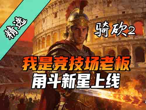 别当佣兵了，我开竞技场养你！《角斗新星》汉化版上线！