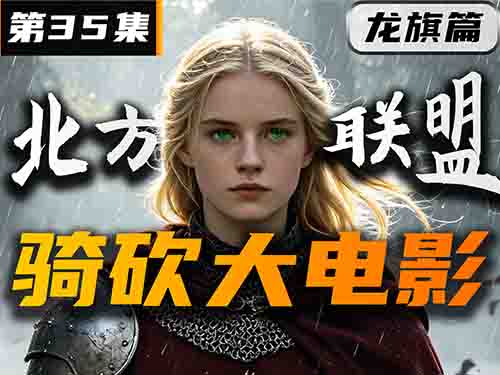 群雄合纵！北方联盟剑指帝国？【卡拉迪亚演义35｜骑砍2动画】