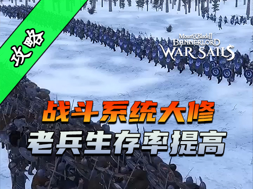 骑砍2《战帆》医疗技能史诗级加强！