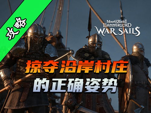 骑砍2《战帆》如何成为一名合格的诺德人？