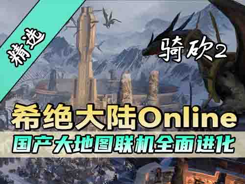 骑砍2联机终于有城能攻了！《希绝大陆online》强势更新！