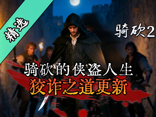 注意！您已被五星通缉！《狡诈之道/侠盗人生》让你在骑砍里玩GTA！