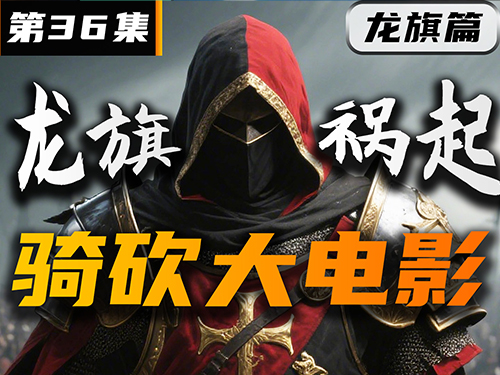 天命两难！是忠守帝国，还是自立为王？【卡拉迪亚演义36｜骑砍2动画】
