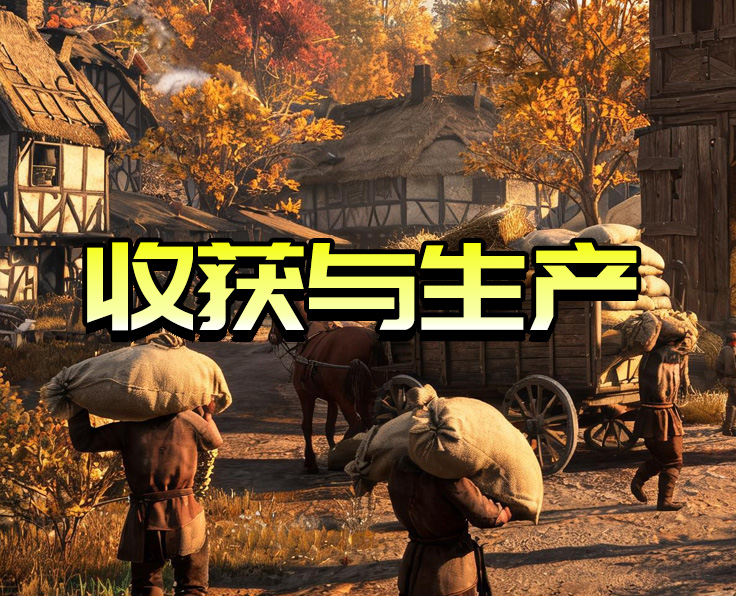 收获与生产