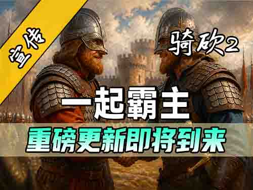 一起霸主0.4版本所有新功能一览