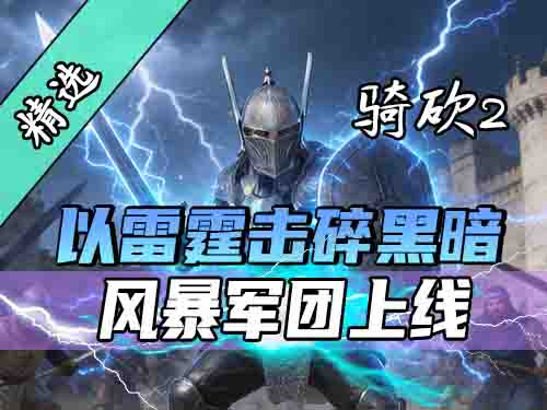 感受魔法的力量！最强女武神降临战场！骑砍2MOD《风暴军团》新版震撼上线！