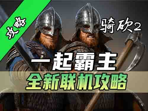 和朋友一起攻城、打藏身处！《一起霸主》新版本联机指南