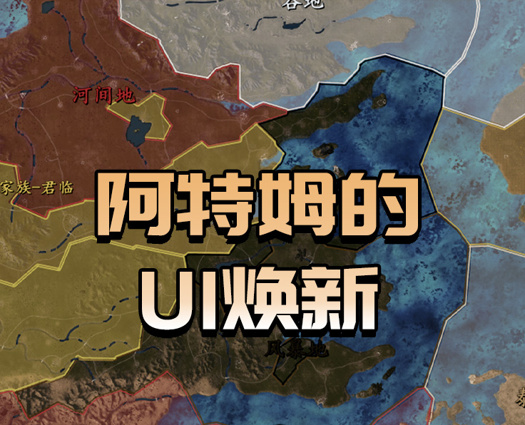 阿特姆的UI焕新