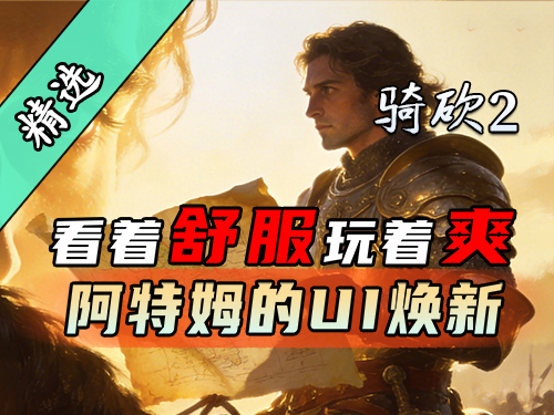 当CK3遇上骑砍？这款MOD终于让我看清了帝国疆界！《阿特姆的UI焕新》发布！