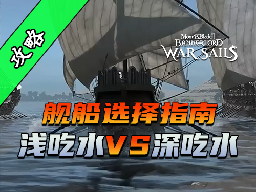 骑砍2《战帆》不同舰船适用场景分析