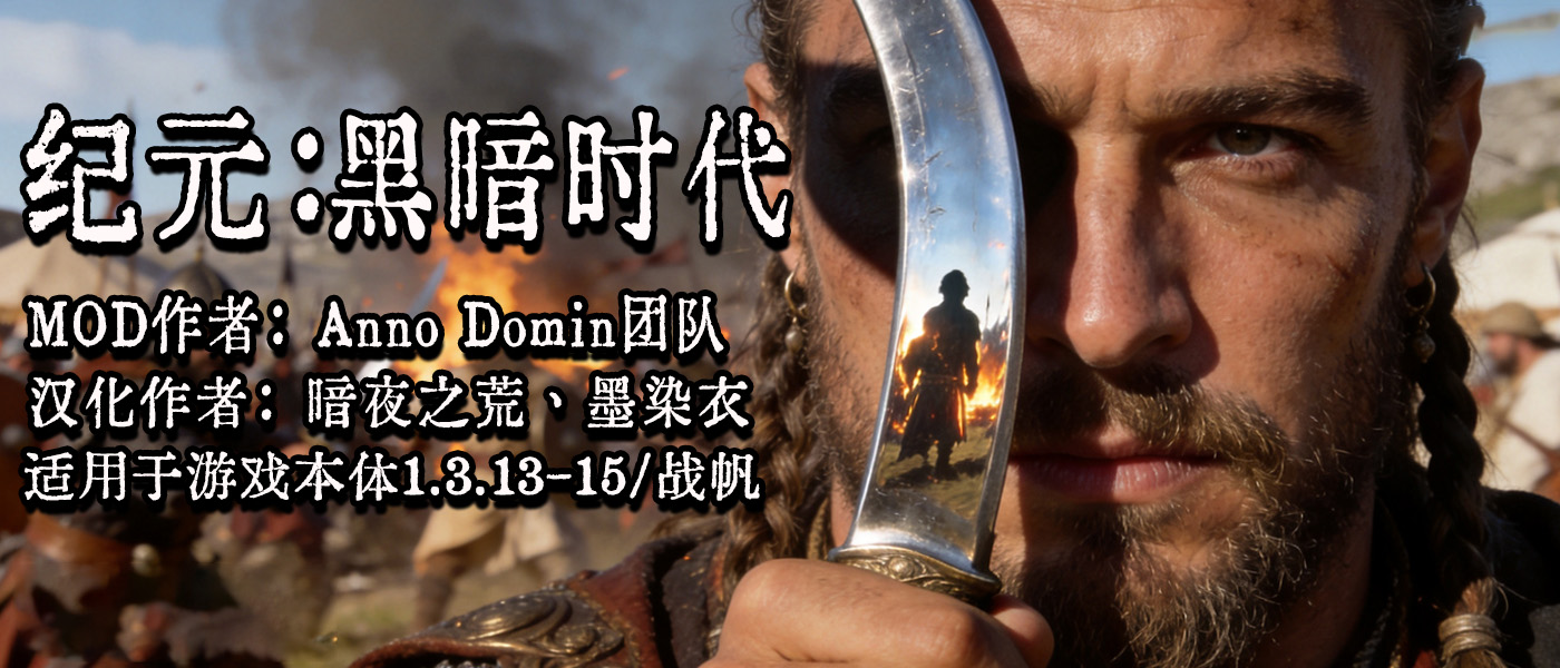 【MOD精选】写实装备X硬核战斗！！《纪元：黑暗时代》1.3.15版本震撼来袭！