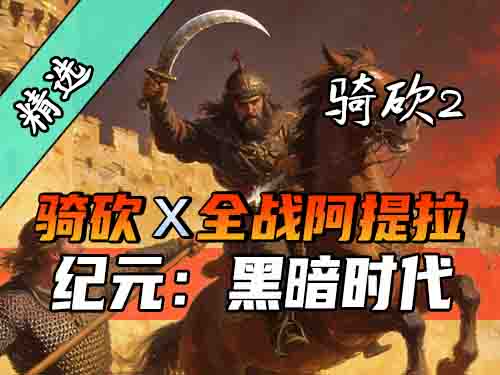 匈人入侵！！全战风味的骑砍2MOD《纪元：黑暗时代》来啦！