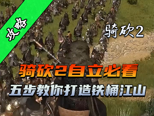 骑砍2自立5大避坑指南