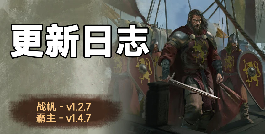 骑砍2《战帆》v1.2.7与本体v1.4.7正式版更新日志