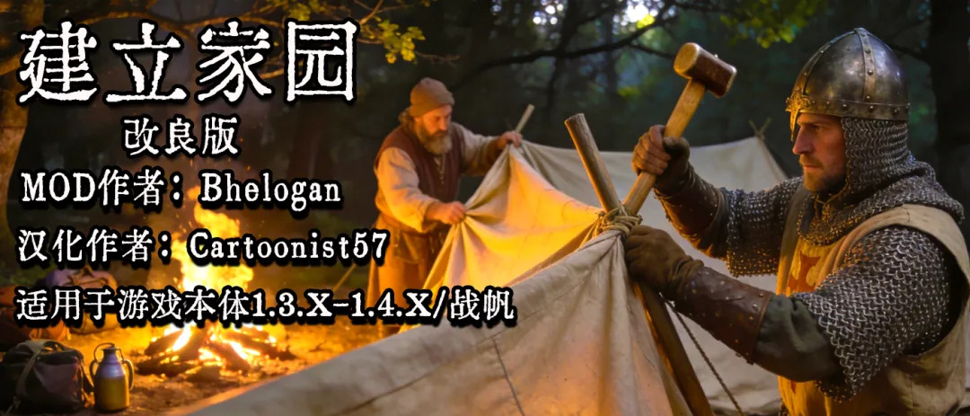 【MOD精选】告别流浪征战,亲手打造你的营地!《建立家园:改良版》已更新至最新版本!