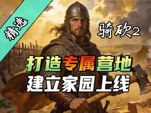 我在骑砍玩《庄园领主》？超自由建造 MOD《建立家园：改良版》！