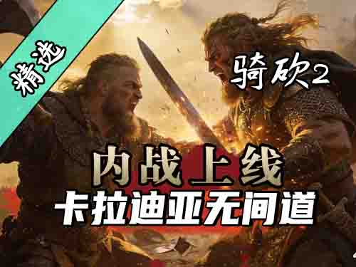 领主积怨直接起兵，墙头草随时背刺国王！骑砍2《内战》上线！